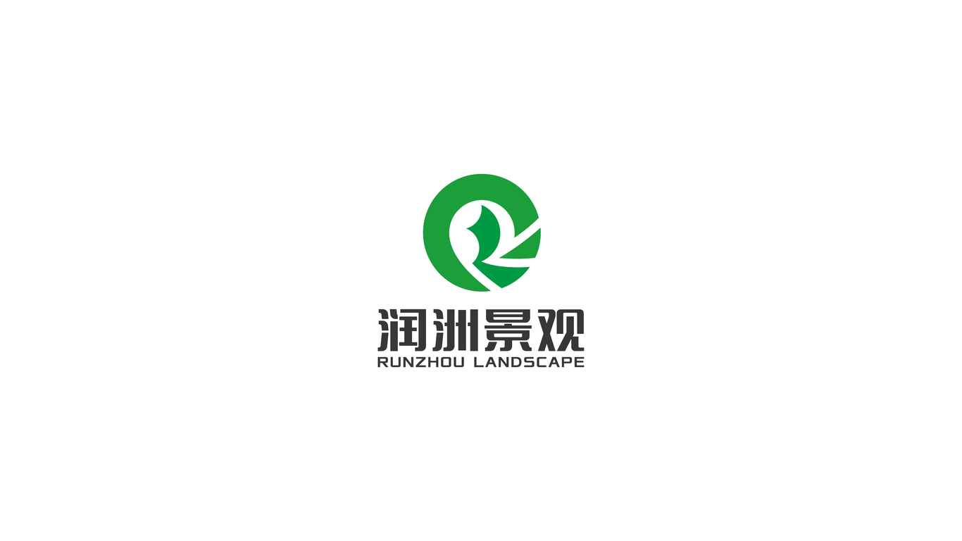 潤洲景觀LOGO設(shè)計中標圖3