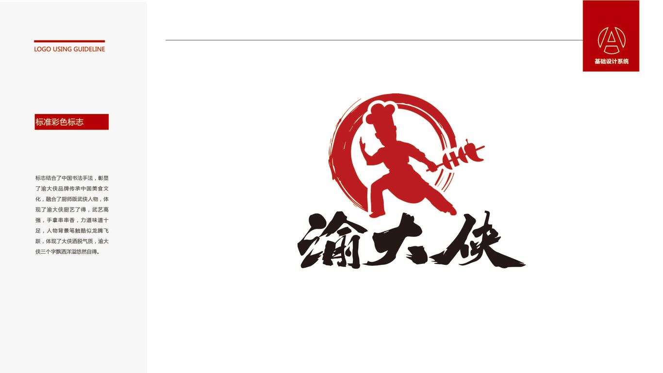 渝大侠串串香品牌标志设计图2