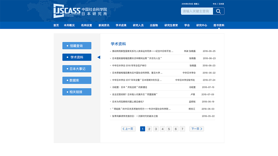 中國社會科學院日本研究所網(wǎng)站頁面修改中標圖23