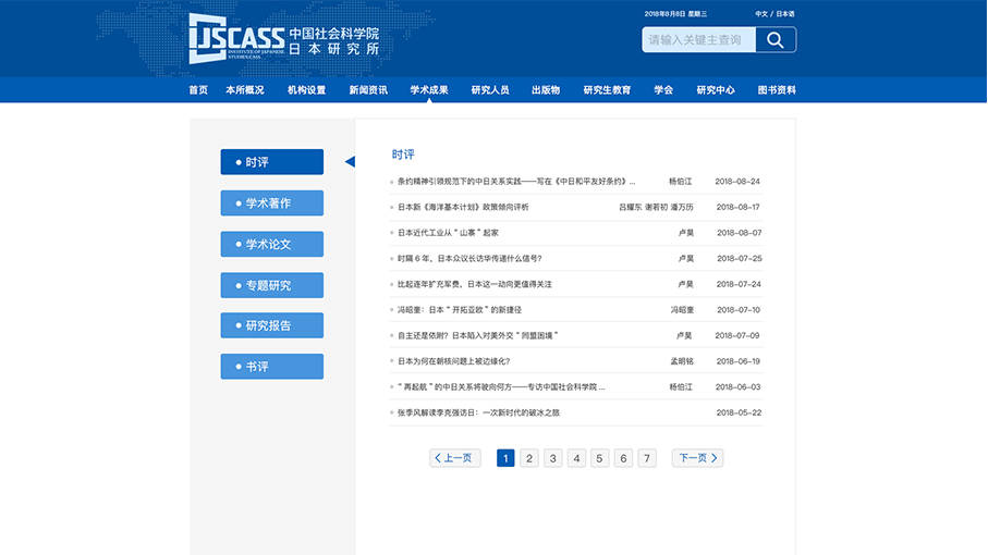 中國社會科學院日本研究所網(wǎng)站頁面修改中標圖11