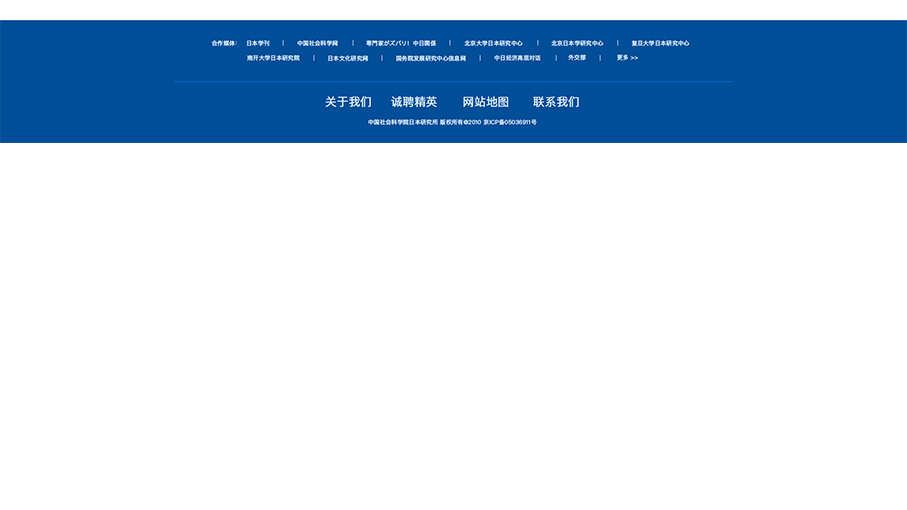 中國社會(huì)科學(xué)院日本研究所網(wǎng)站頁面修改中標(biāo)圖8