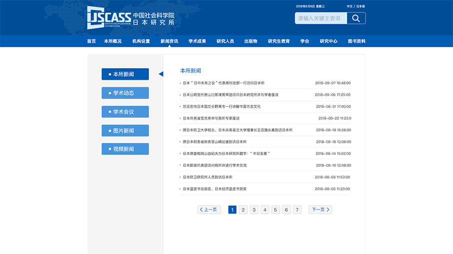 中國社會科學(xué)院日本研究所網(wǎng)站頁面修改中標(biāo)圖9