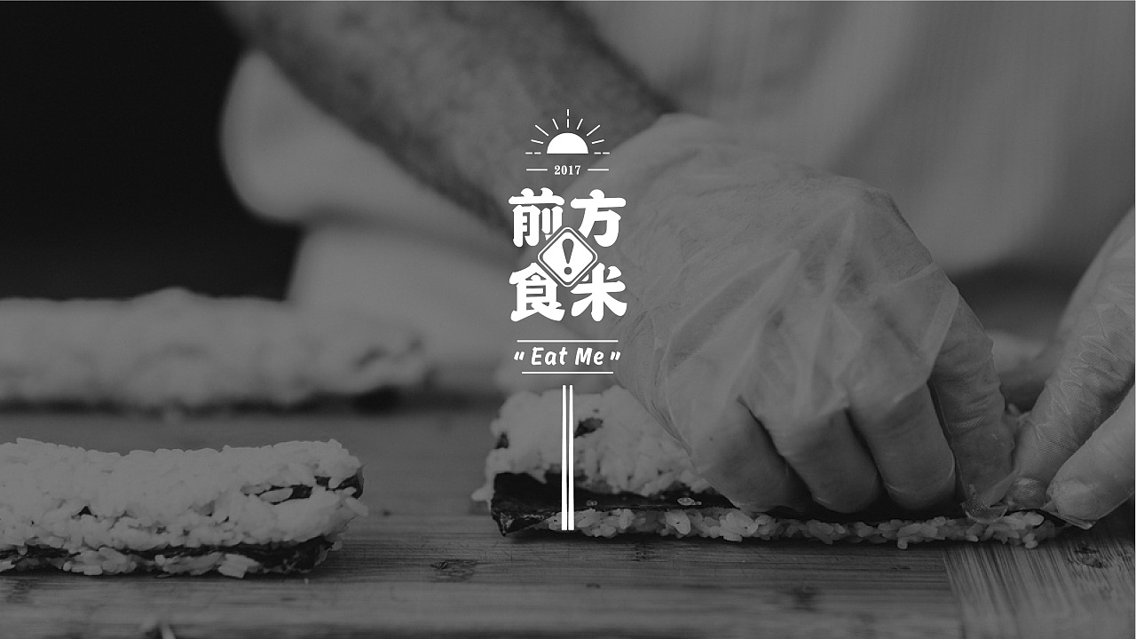 前方食米日料logo設(shè)計(jì)圖1