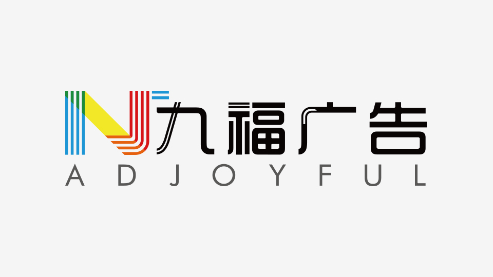 九福廣告LOGO設(shè)計(jì)