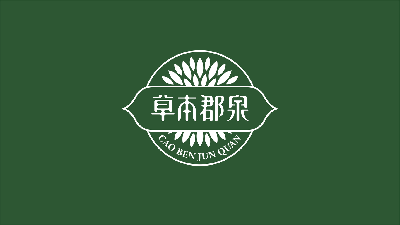 草本郡泉品牌LOGO設(shè)計中標(biāo)圖0