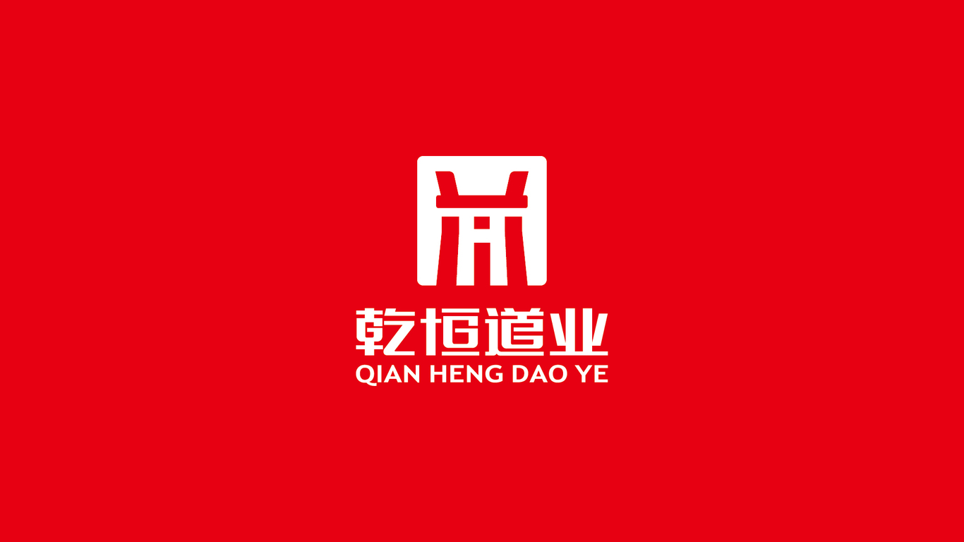 乾恒道業(yè)公司logo設(shè)計(jì)中標(biāo)圖7