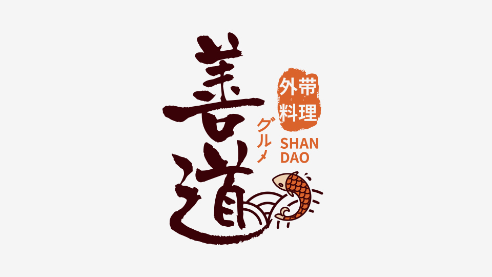 善道外帶料理LOGO設(shè)計(jì)