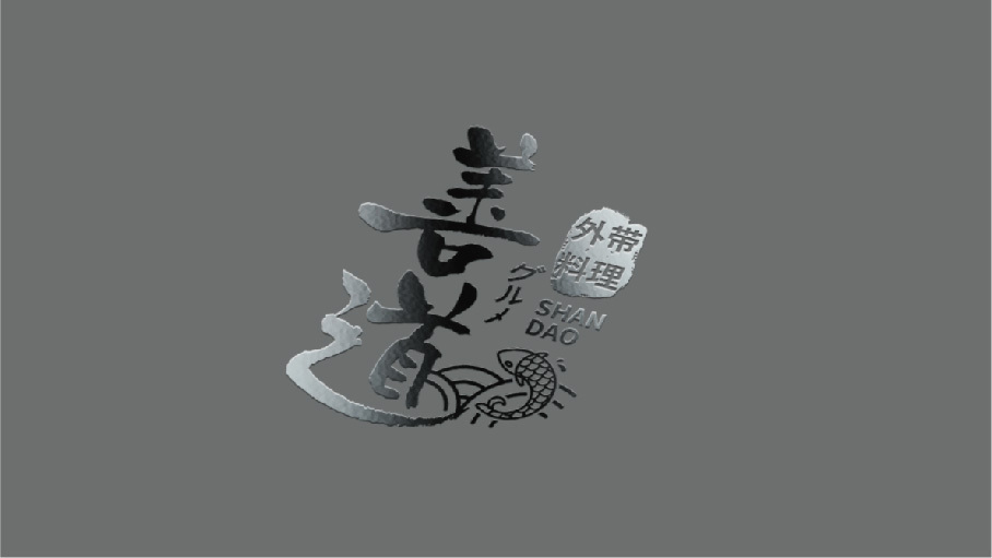 善道外帶料理LOGO設(shè)計(jì)中標(biāo)圖2