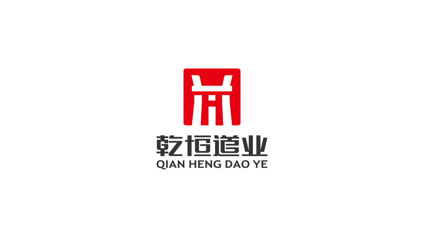 乾恒道业公司logo设计中标图6