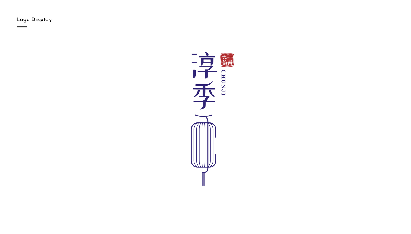 淳季天一餡餅logo設(shè)計(jì)圖0