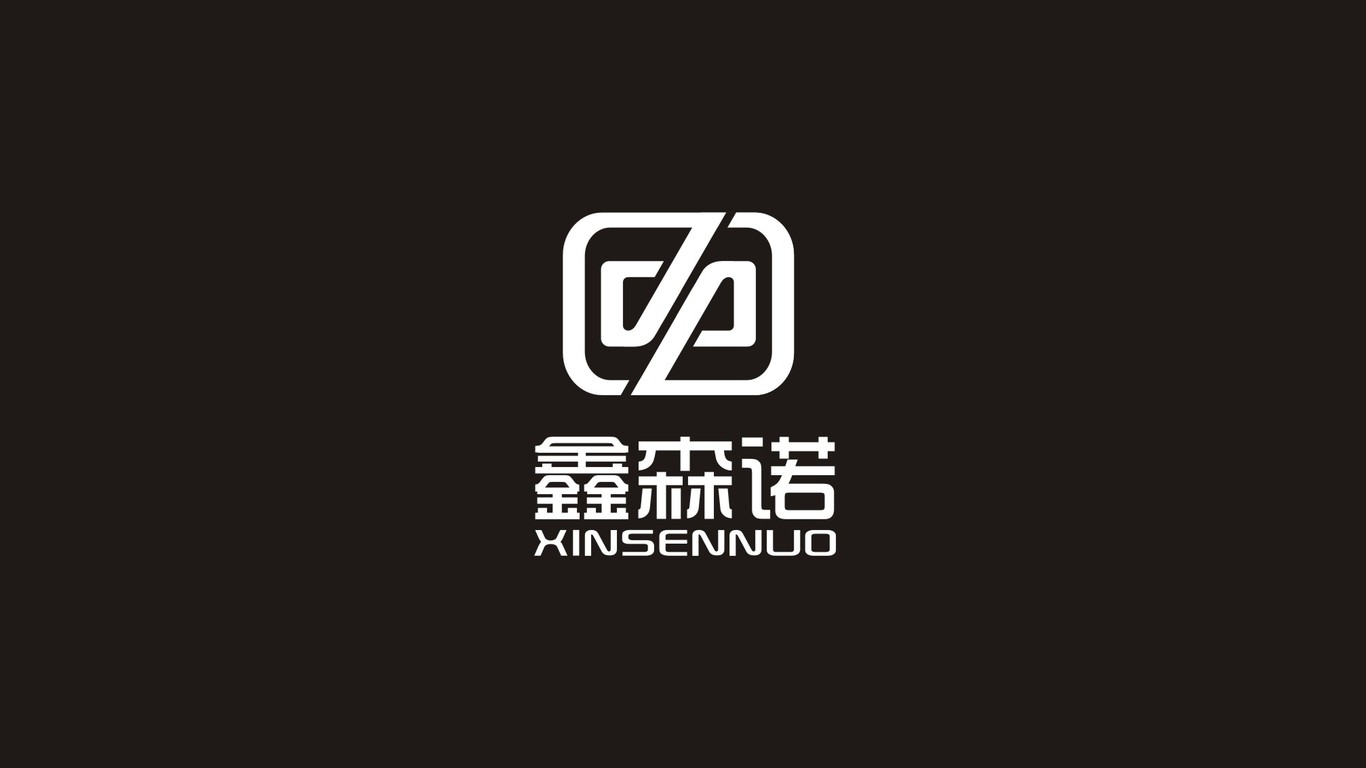 鑫森諾LOGO設計中標圖1