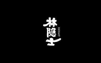 林隐士农产品logo和包装设计