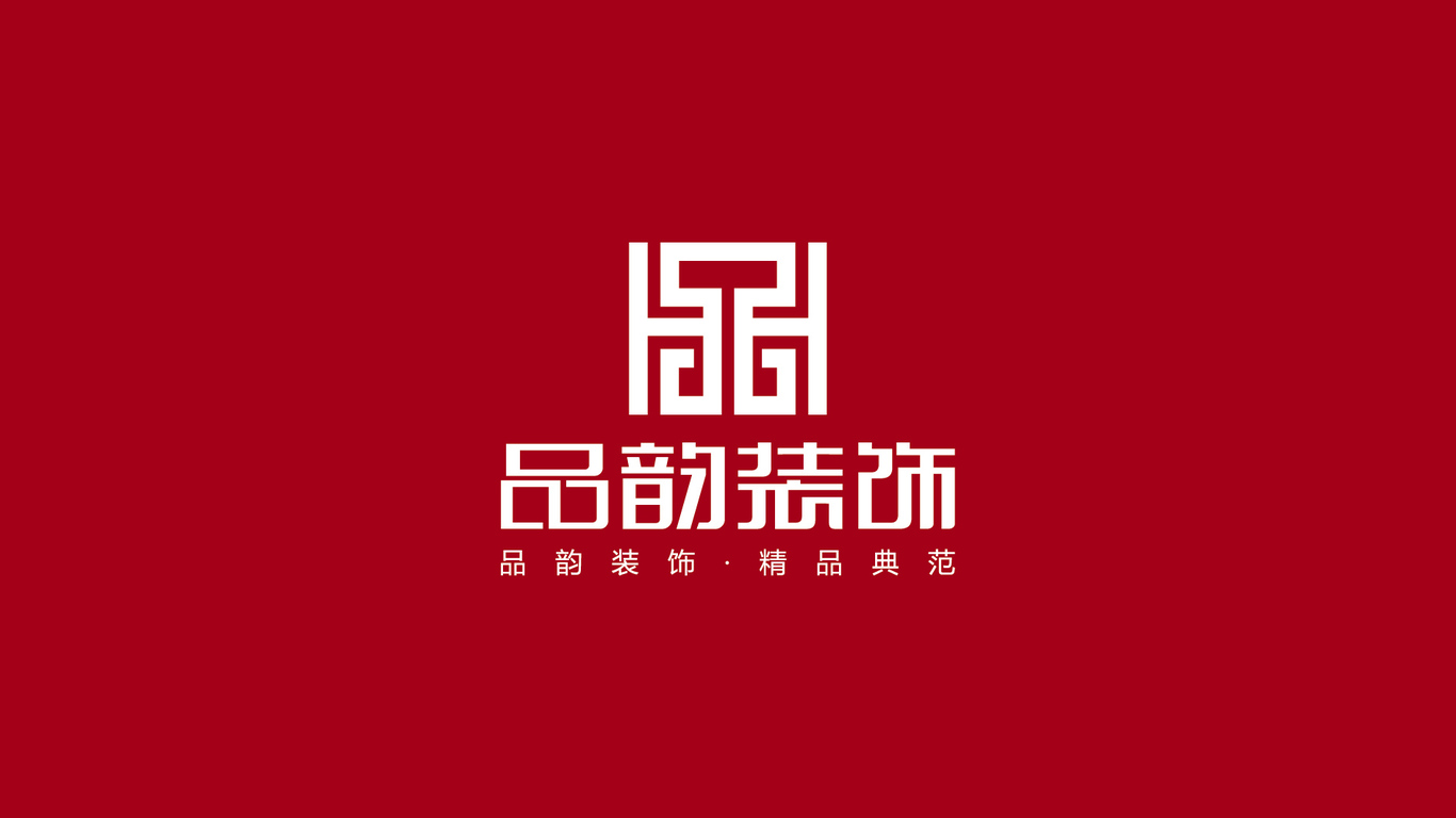 品韻裝飾公司logo設計中標圖0