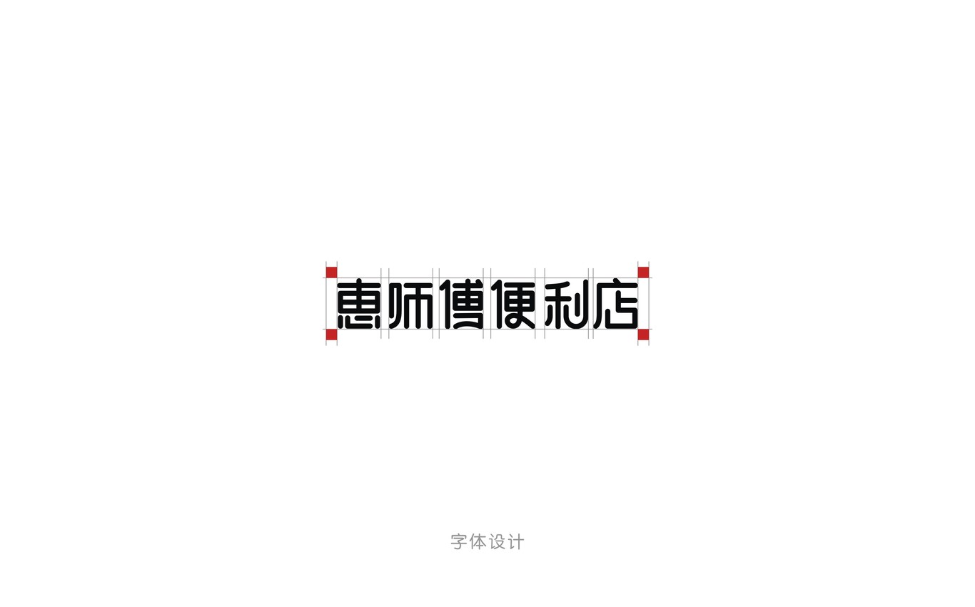 惠師傅品牌設(shè)計圖3