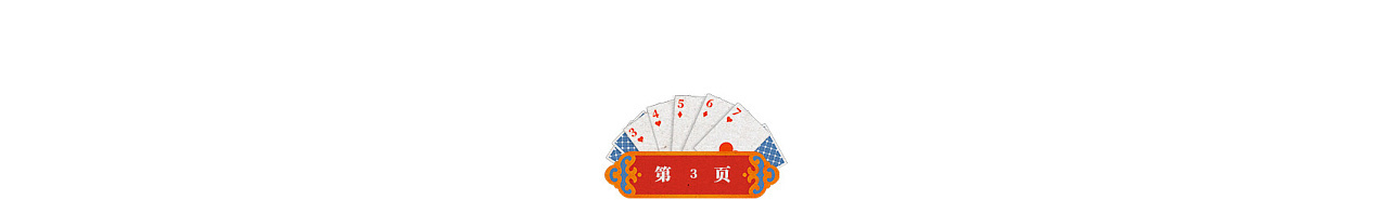 《欢乐斗地主纪念册》pop up book图8