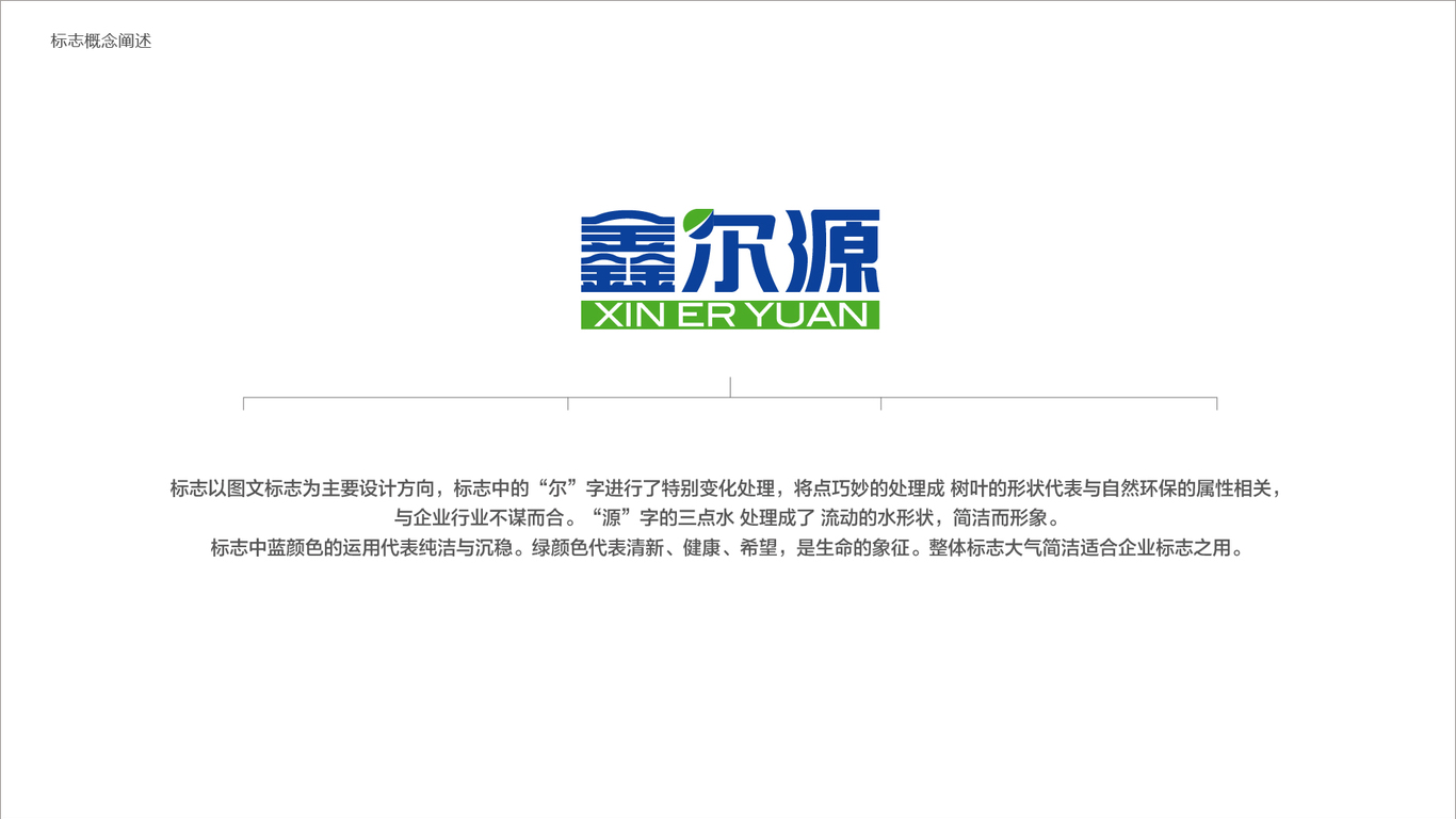 鑫爾源品牌LOGO設(shè)計中標圖2