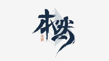 本然公司LOGO设计