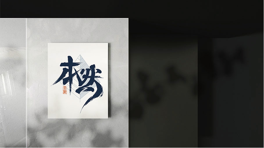 本然公司LOGO設(shè)計(jì)中標(biāo)圖6