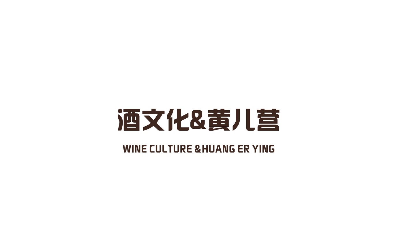 黃兒營珍藏酒包裝設(shè)計圖10