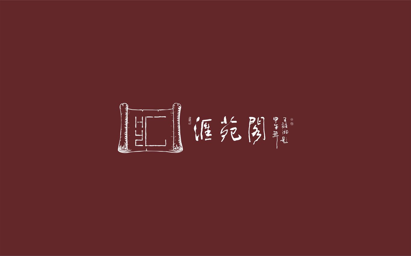 匯苑閣品牌標(biāo)志設(shè)計(jì)圖6