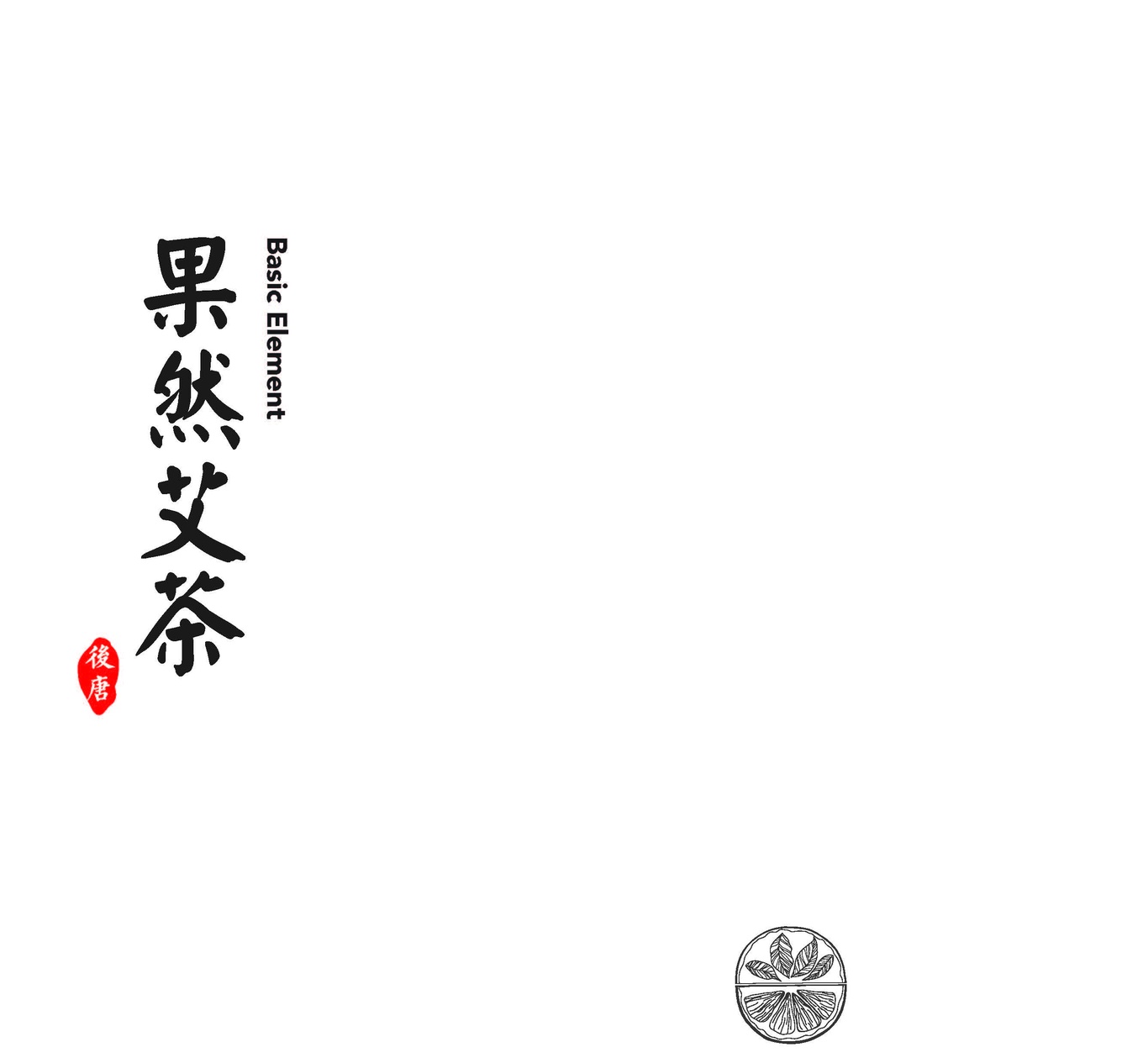 上海果然艾茶品牌設(shè)計(jì)圖3