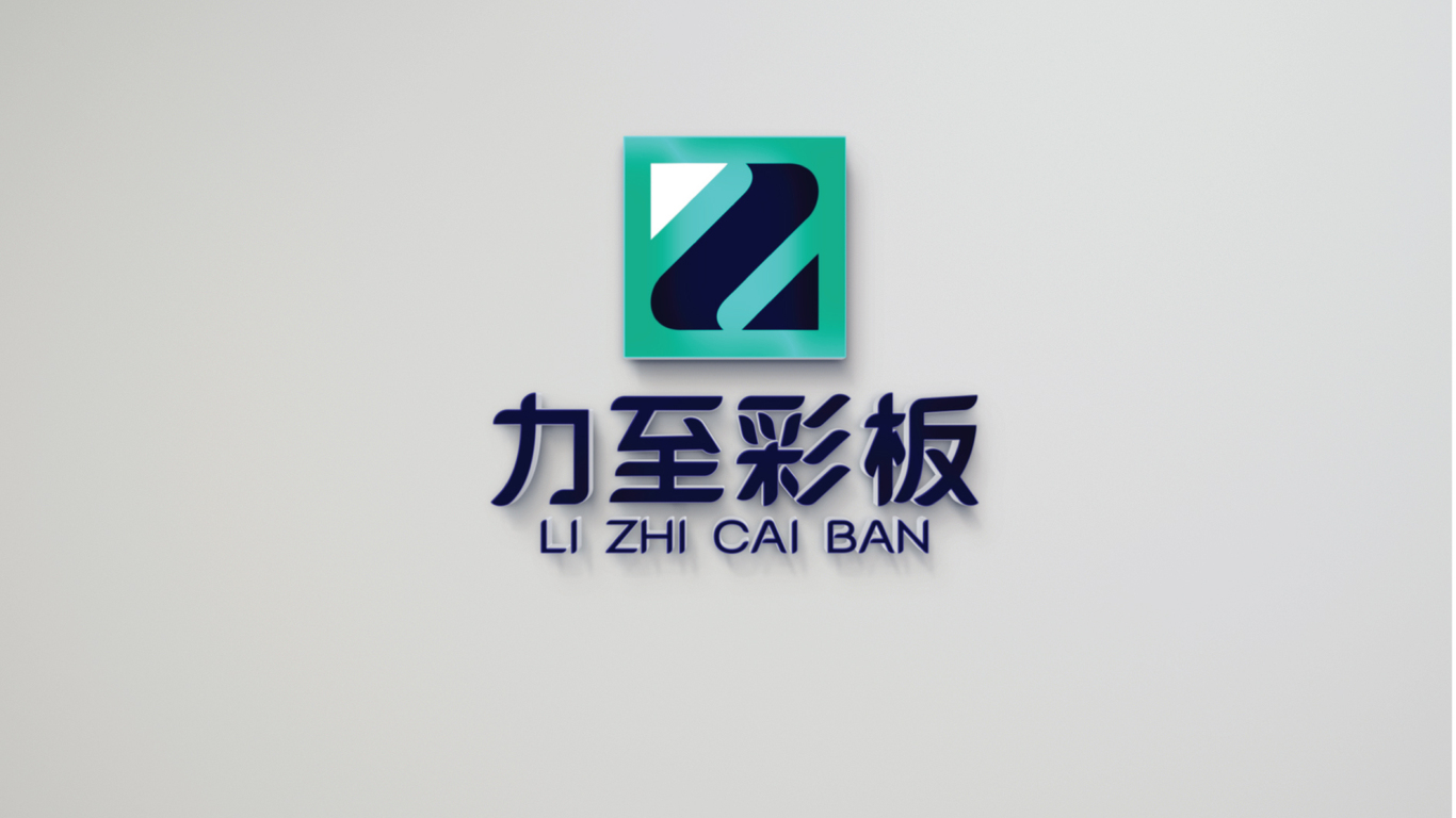 力至彩板企業(yè)LOGO設(shè)計中標(biāo)圖2