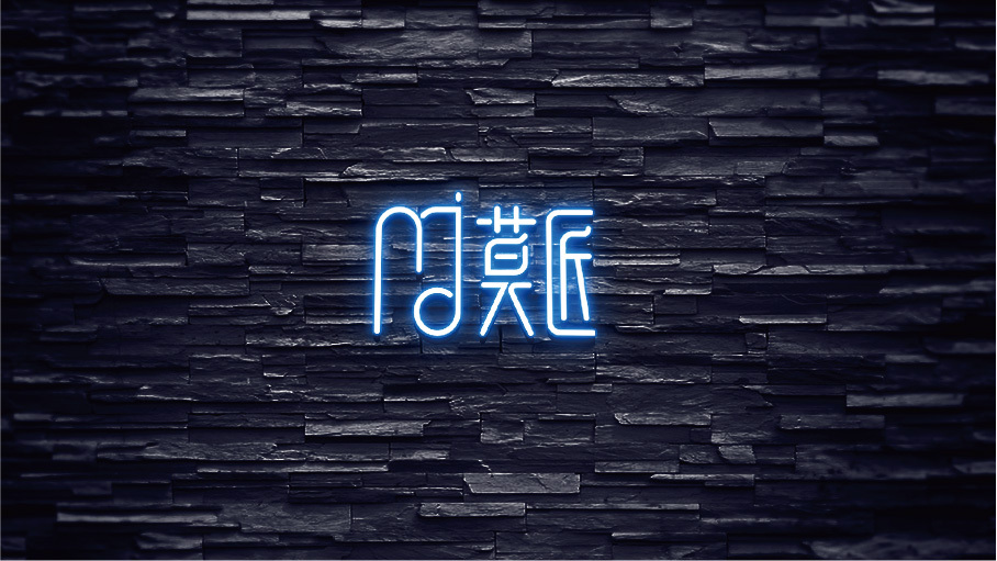 莫匠品牌LOGO設(shè)計(jì)中標(biāo)圖0