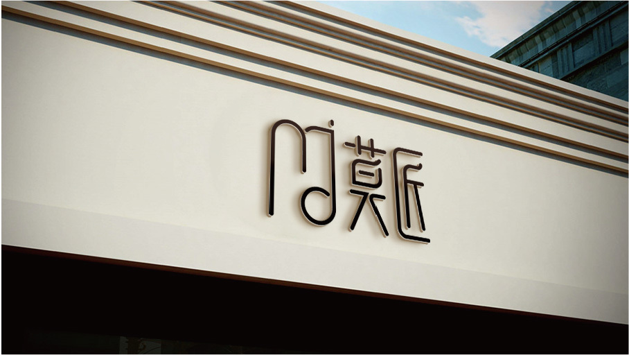 莫匠品牌LOGO設(shè)計(jì)中標(biāo)圖1