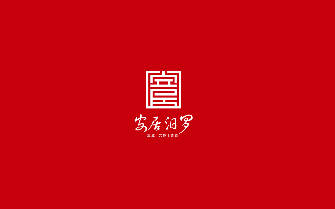 安居汨羅圖1