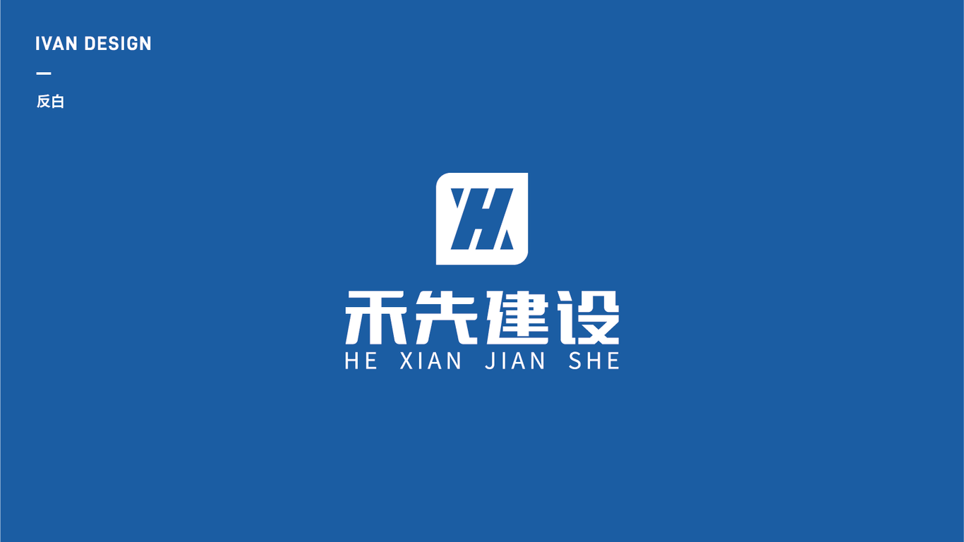 禾先建設公司LOGO設計中標圖1