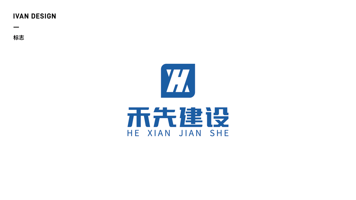 禾先建设公司LOGO设计中标图0