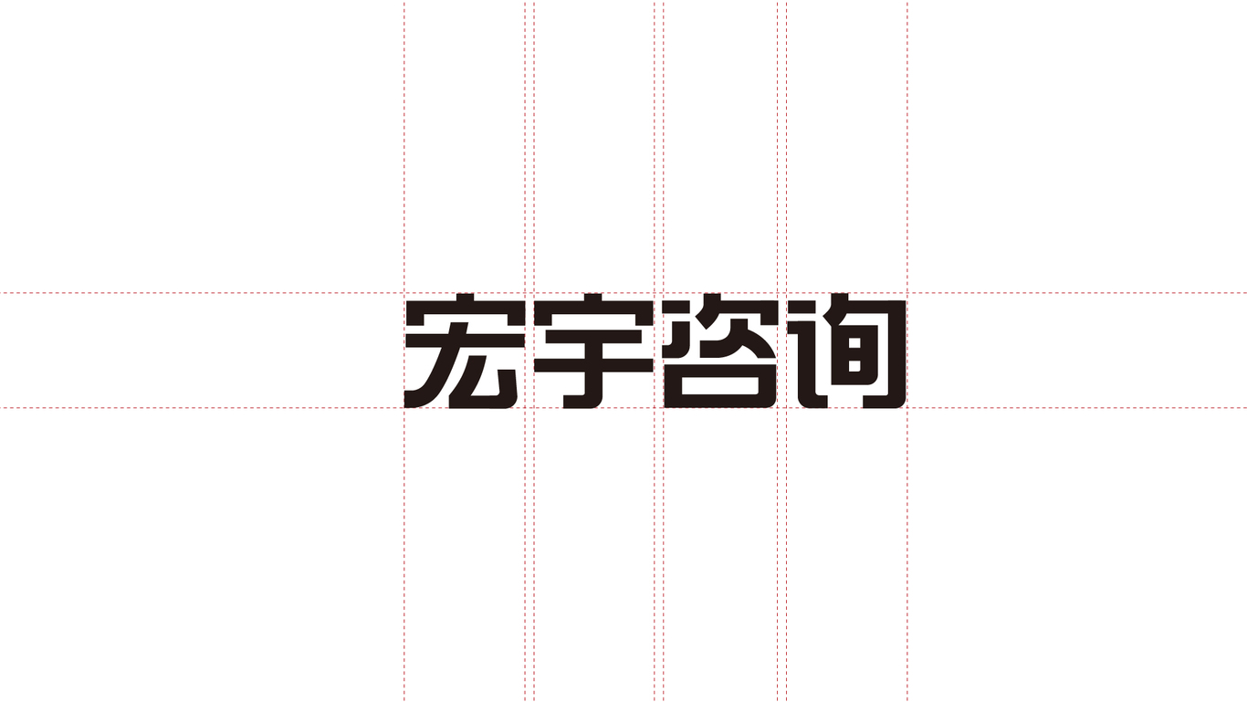 武漢宏宇建筑工程咨詢標志升級圖8