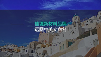 佳境新材料公司中英文命名