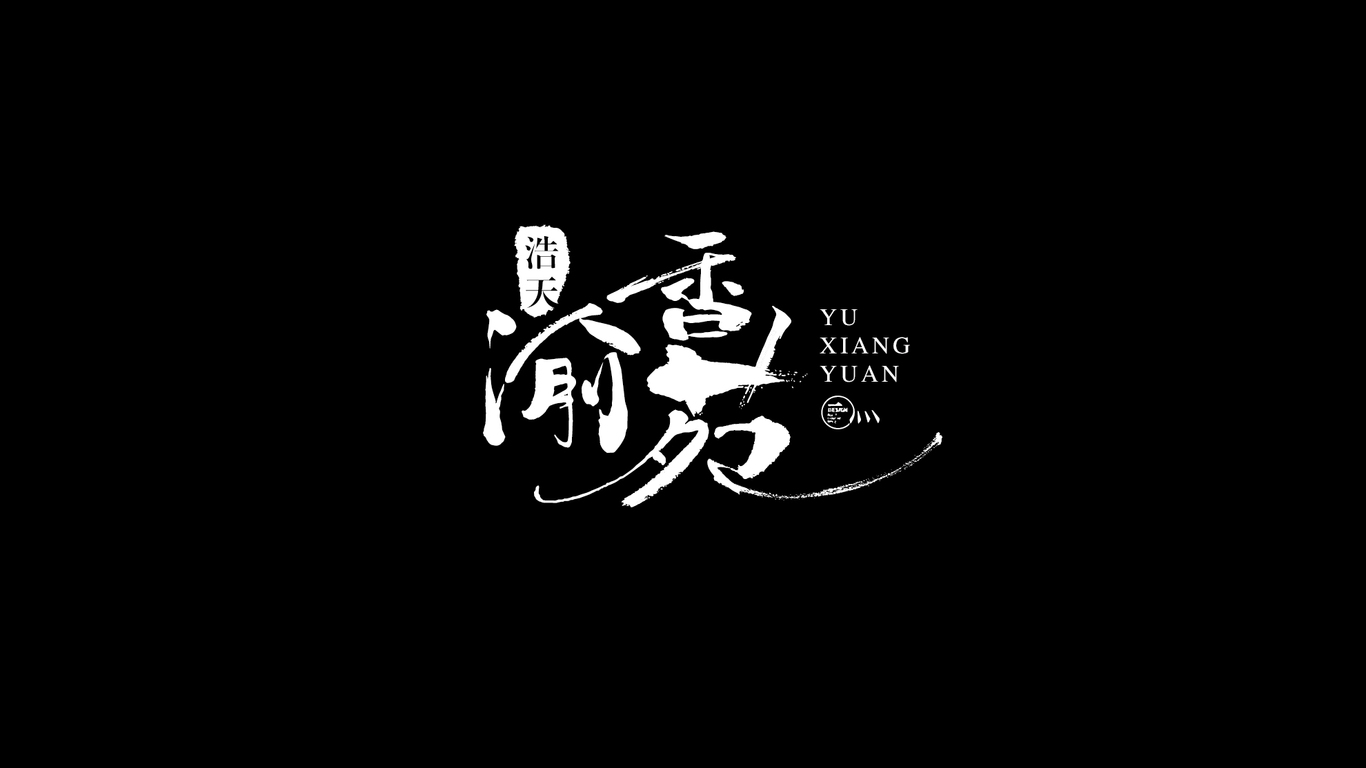 浩天渝香苑品牌LOGO設(shè)計中標(biāo)圖1