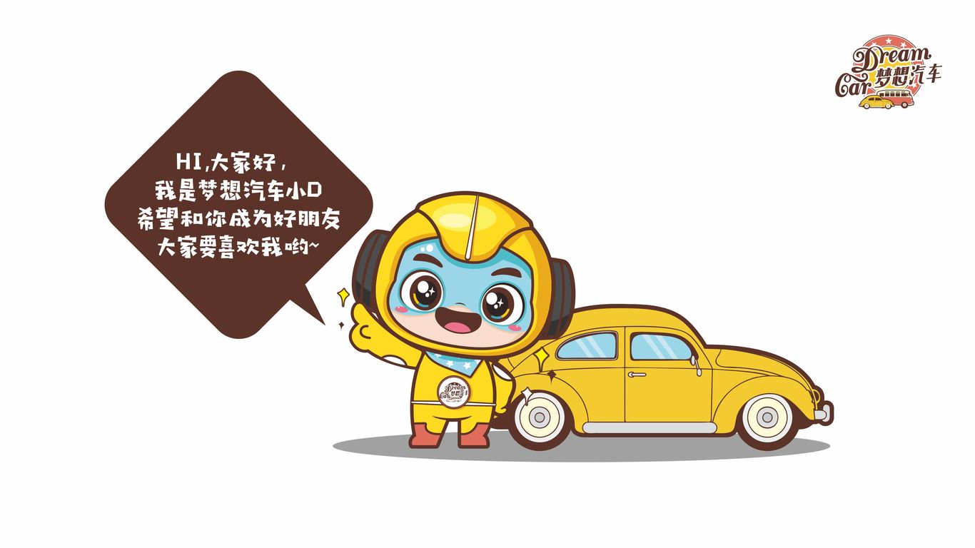 夢想汽車品牌吉祥物設計中標圖0