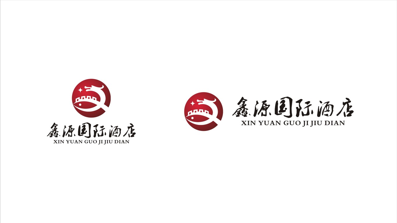 鑫源國際酒店LOGO設計中標圖3