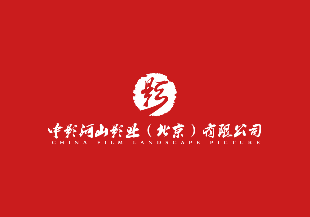 中影河山LOGO圖1