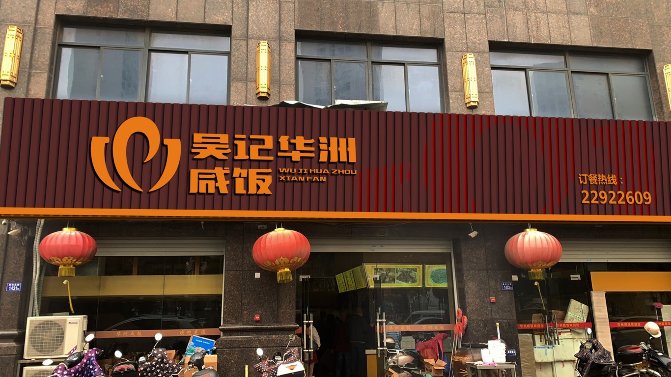 吳記華洲咸飯店面門頭設(shè)計中標圖2