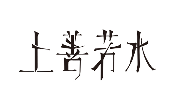 文字设计