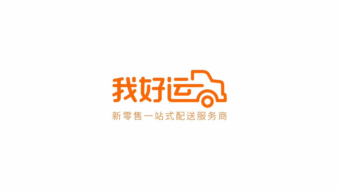 我好運(yùn)物流品牌LOGO設(shè)計(jì)中標(biāo)圖0