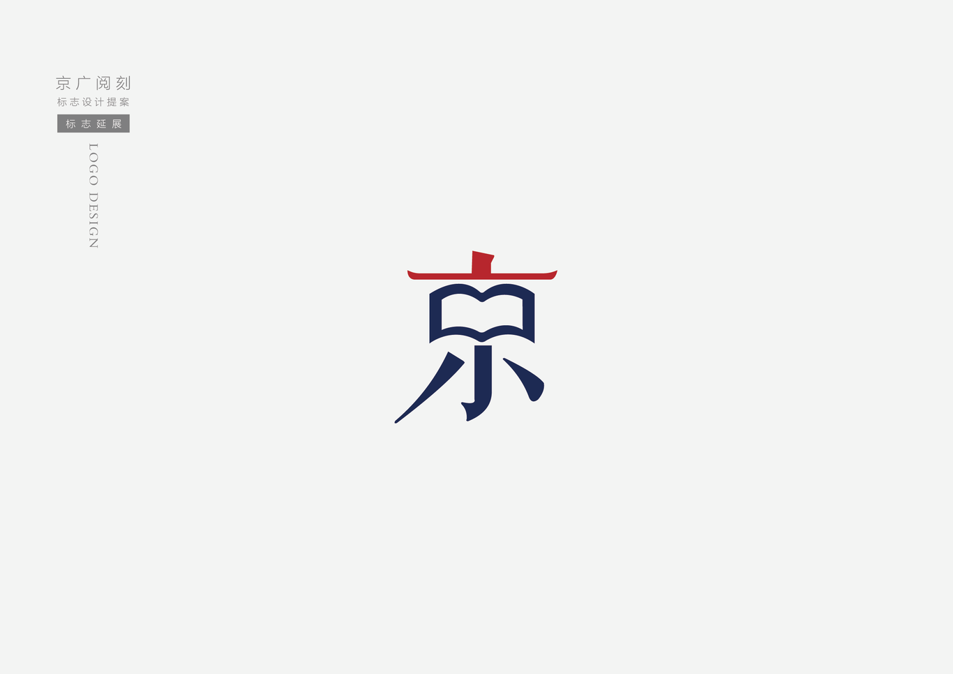 京廣閱刻LOGO設(shè)計(jì)圖4