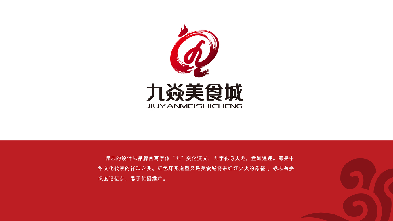 九焱美食城LOGO設(shè)計中標(biāo)圖2