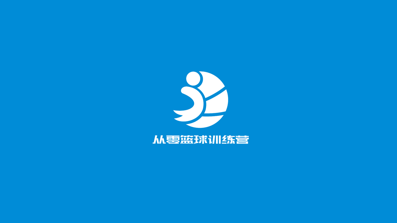 从零篮球训练营LOGO设计中标图1