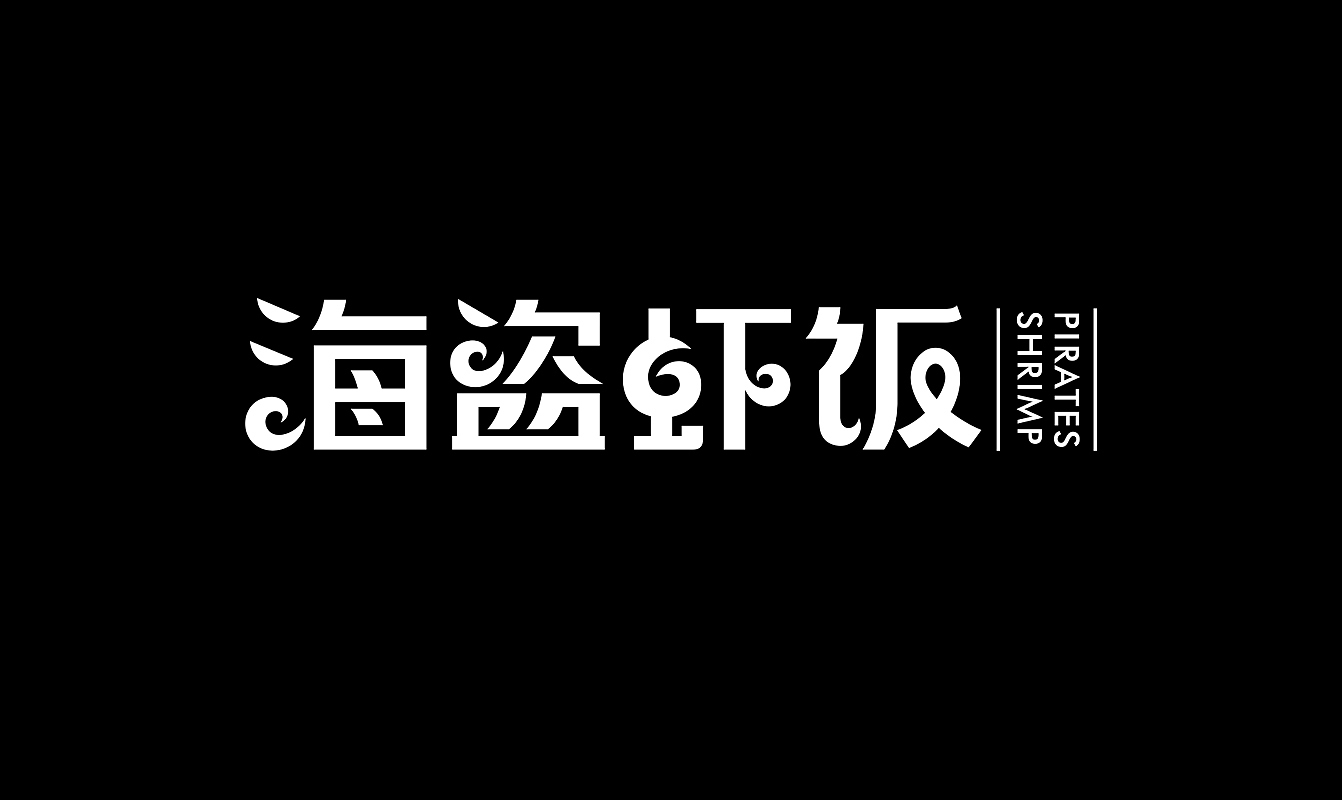 海盜蝦飯字體設(shè)計(jì)圖1