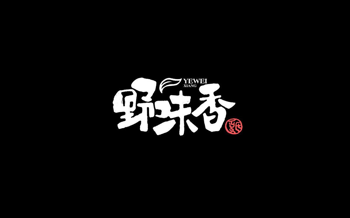 野味香字體設計圖4
