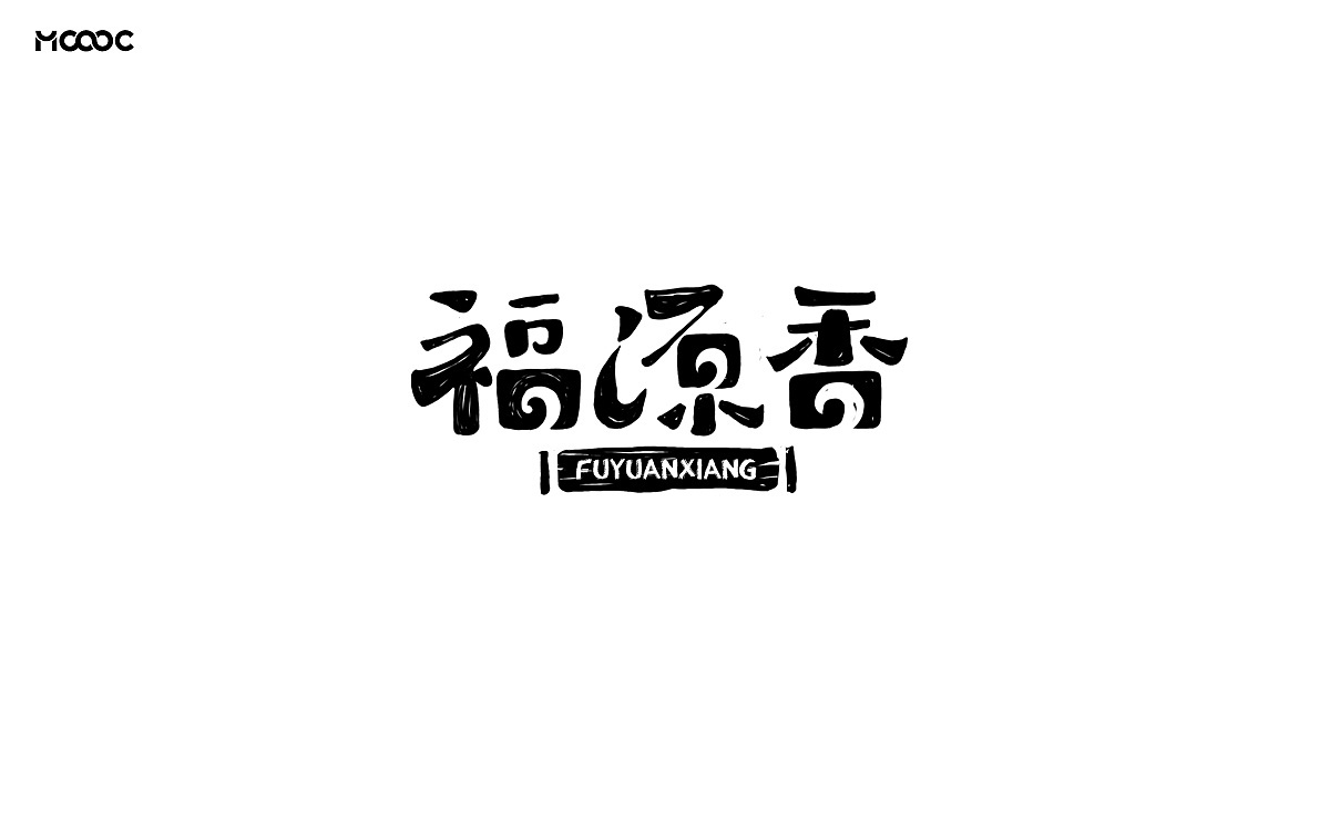 千两茶字体设计图5