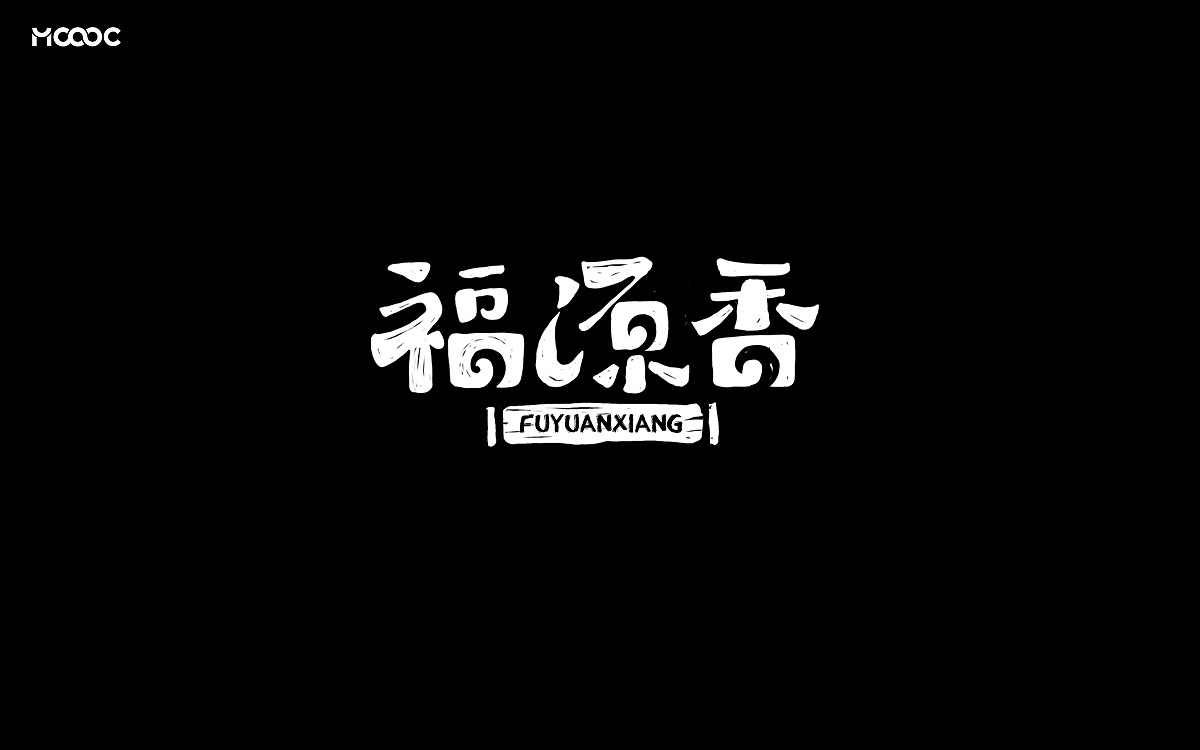 千两茶字体设计图2