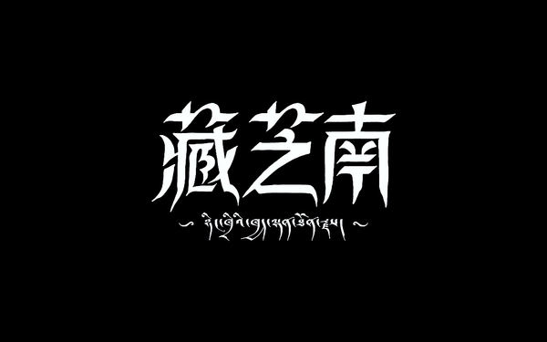 藏芝南字體設(shè)計(jì)