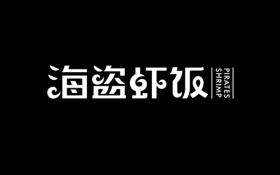 海盜蝦飯字體設(shè)計