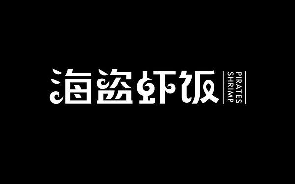 海盗虾饭字体设计